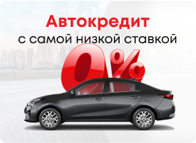 Автокредит - с самой низкой ставкой