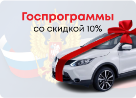 Госпрограммы - со скидкой 10%