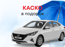 КАСКО - в подарок
