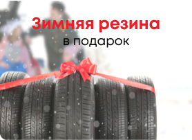 Зимняя резина - в подарок